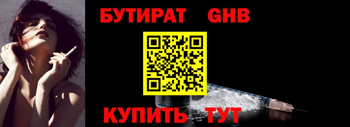 БУТИРАТ оксибутират Отрадное